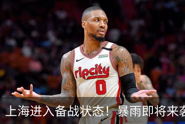 上海进入备战状态！暴雨即将来袭，台风“蔷琵”将影响城市生活