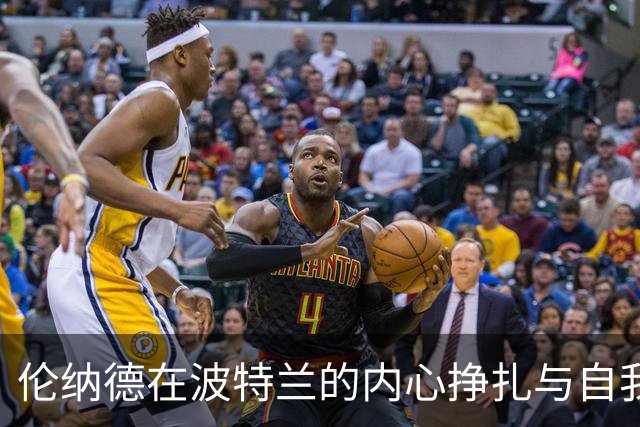 伦纳德在波特兰的内心挣扎与自我反思