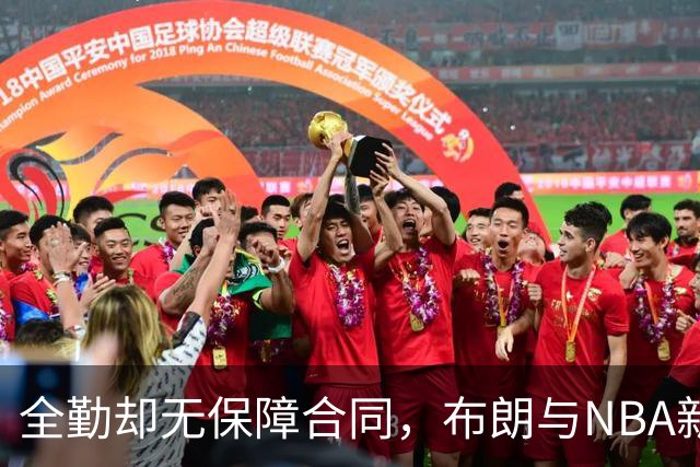 全勤却无保障合同，布朗与NBA新规的博弈