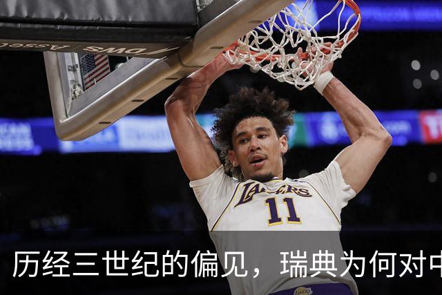 历经三世纪的偏见，瑞典为何对中国持强烈负面态度？