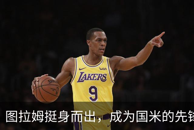 图拉姆挺身而出，成为国米的先锋力量