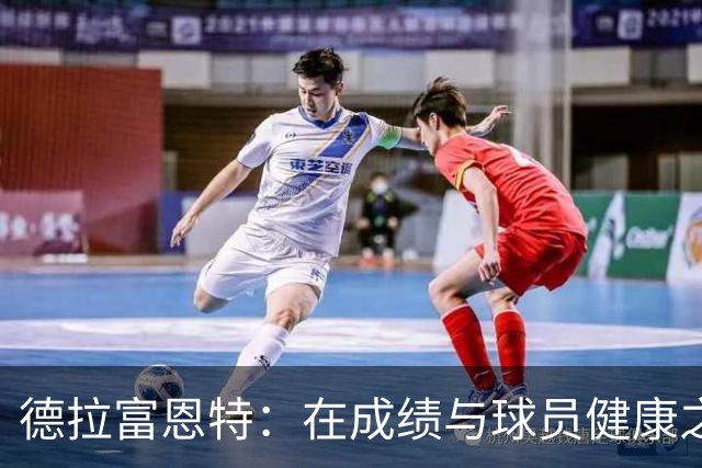 德拉富恩特：在成绩与球员健康之间寻找平衡