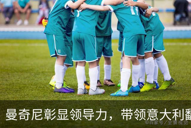 曼奇尼彰显领导力，带领意大利翻转颓势