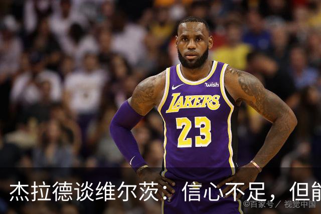杰拉德谈维尔茨：信心不足，但能力足以逆袭利物浦