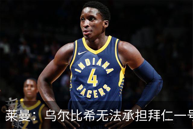 莱曼：乌尔比希无法承担拜仁一号门将之责，德国门将培训存在缺陷