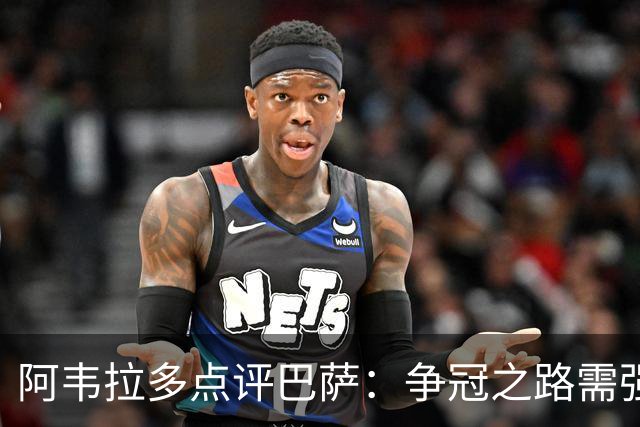 阿韦拉多点评巴萨：争冠之路需强化防线